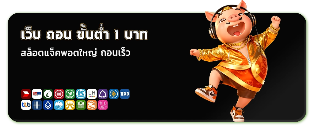 เว็บ ถอน ขั้นต่ำ 1 บาท